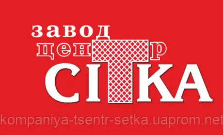 Завод «Центр Сітка» - ключовий партнер у виробництві сучасних систем огорож та сіток!