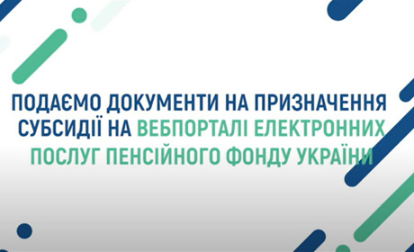Інструкція: як подати заявку на субсидію на сайті пенсійного фонду