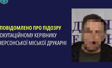 Повідомили про підозру херсонцю, який очолив захоплену окупантами типографію