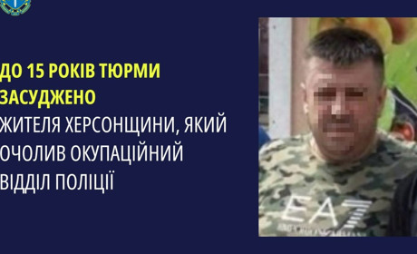 Суд визнав винним начальника відділу окупаційної поліції у Каховці — він отримав 15 років за ґратами