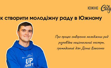 Як створити молодіжну раду в Южному, - пояснює ментор програм громадянської освіти