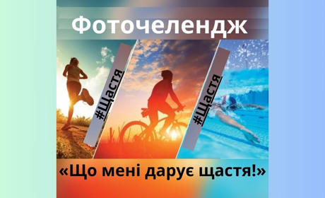 До Дня захисту дітей на Сірогозщині стартує фоточелендж “Що мені дарує щастя!”: як стати учасником