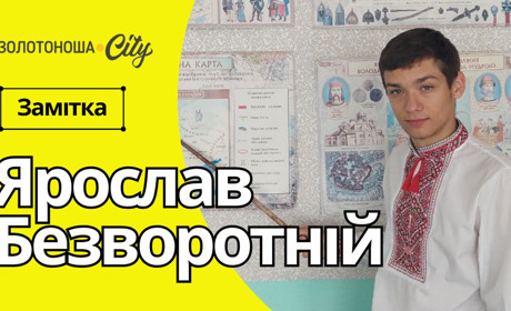 Історик майбутнього - Ярослав Безворотній про декомунізацію Золотоноші