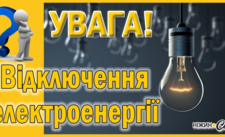 ПРОГНОЗОВАНІ ВІДКЛЮЧЕННЯ ЕЛЕКТРОЕНЕРГІЇ НА 27 ТРАВНЯ. ПІДГОТУЙТЕСЯ