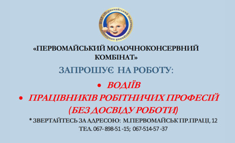 Первомайський молочноконсервний комбінат запрошує на роботу