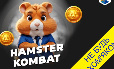 Чому не варто грати у Hamster Kombat: три головні застереження