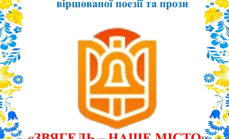 Конкурс авторів віршованої поезії та прози "Звягель – наше місто": хто переміг