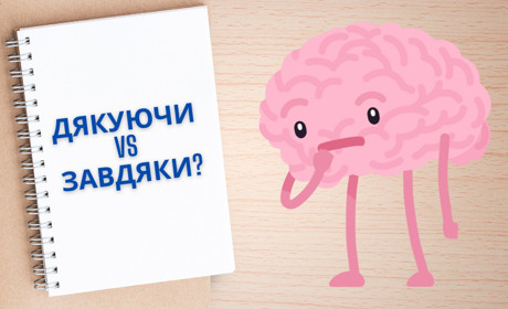 Використання дієприслівника "дякуючи" та прийменника "завдяки": ключові відмінності