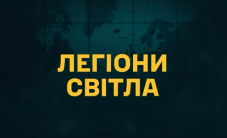 Вийшов 6-й фільм документального циклу від ГУР: де подивитися «Легіони світла»