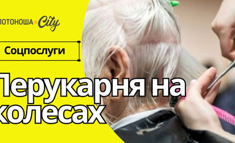 Перукарня на колесах – нова послуга у Золотоніській громаді