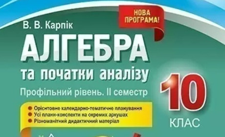Найкращі підручники з алгебри для 10 класу: обираємо разом