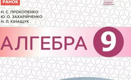 Де можна придбати підручник з алгебри 9 клас?
