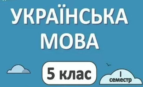 Де можна купити підручник Українська мова 5 клас за доступною ціною?