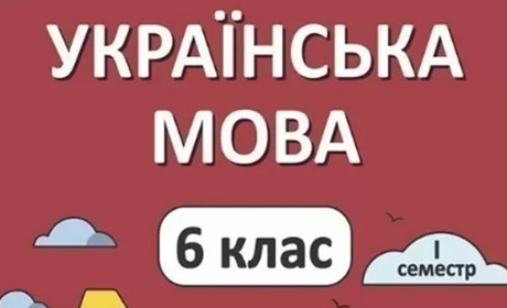 Де можна замовити підручник Українська мова 6 клас за доступною вартістю?