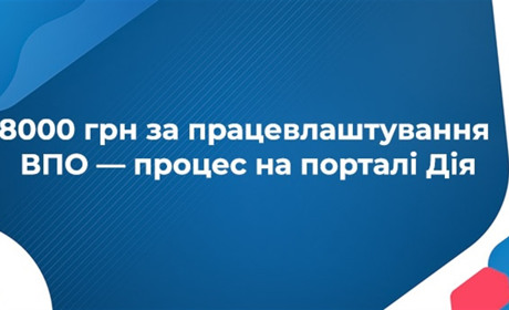 Як отримати компенсацію за працевлаштування ВПО?