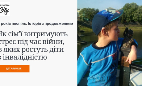 [7 років поспіль] Як сім’ї витримують стрес, в яких ростуть діти з інвалідністю