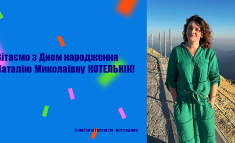 Вітаємо з Днем народження Наталію Миколаївну КОТЕЛЬНІК!