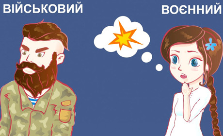Воєнний чи військовий, лікарський чи лікарняний – вчимося розрізняти пароніми