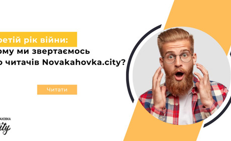 Третій рік війни: чому ми звертаємось до читачів Novakahovka.city?