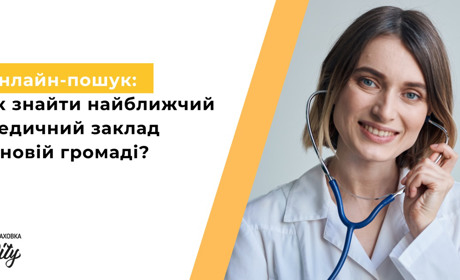 Як знайти найближчий медичний заклад у новій громаді?