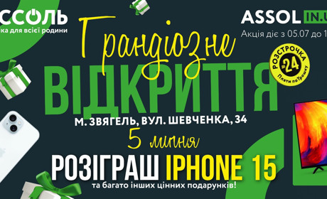Звягель, готуйся до грандіозного відкриття магазину АССОЛЬ