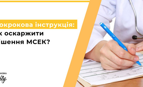 Як оскаржити рішення МСЕК: покрокова інструкція