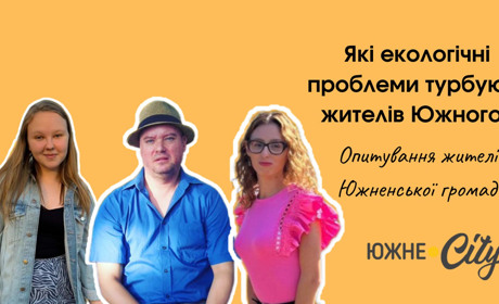 Екологічні проблеми Южненської громади. Що турбує жителів Южного?