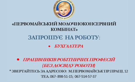 Первомайський молочноконсервний комбінат запрошує на роботу