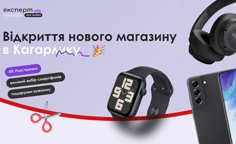 Новий магазин «Експерт» відкривається у Кагарлику: приходьте та вигравайте подарунки