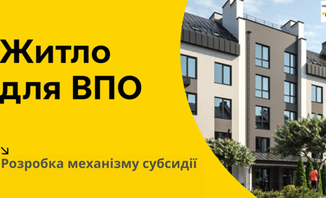 Уряд розробляє механізм субсидії на оренду житла для ВПО: коли і скільки?
