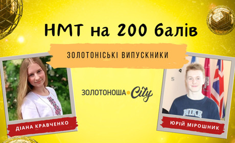 Діана Кравченко та Юрій Мірошник – золотоніські 200-бальники