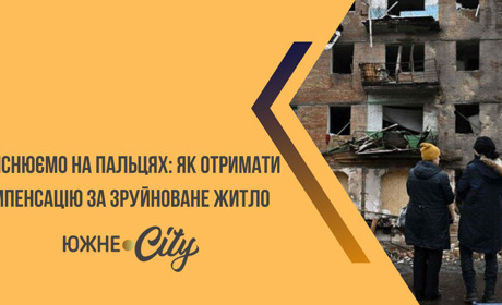 Пояснюємо на пальцях: як отримати компенсацію за зруйноване житло
