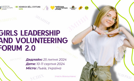 Форум відповідального лідерства і волонтерства для дівчат 2.0: приєднуйтеся