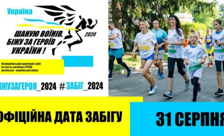 Всеукраїнський забіг “Шаную Воїнів, біжу за Героїв України”: приєднуйтеся!