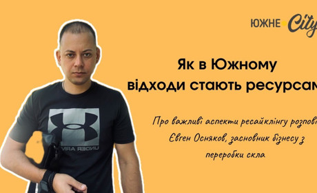 Як відходити стають ресурсами — інтерв'ю з представником бізнесу з переробки скла