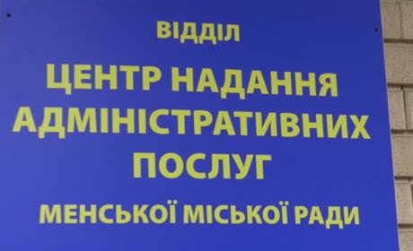 Менський ЦНАП візьме участь у пілотній фазі проєкту «Місця для самообслуговування»