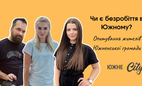 Чи легко знайти роботу в Южному?
