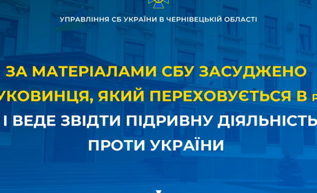 За матеріалами СБУ засуджено буковинця, який в рф і підривну діяльність проти України