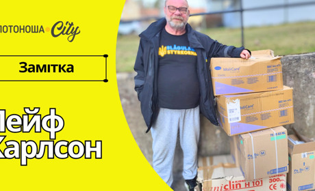 Шведський волонтер Карлсон