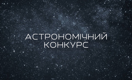 Є можливість взяти участь у Міжнародному астрономічному конкурсі!