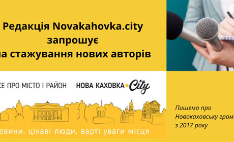 Novakahovka.city звертається до читачів
