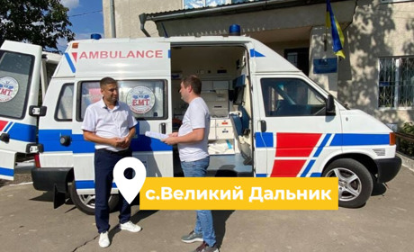 Благодійний фонд «Вітри змін» передав сучасну машину швидкої допомоги громаді Великого Дальника