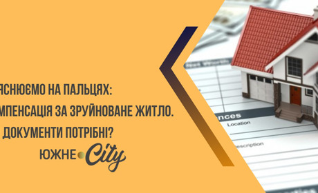 Пояснюємо на пальцях: компенсація за зруйноване житло: які документи потрібні?