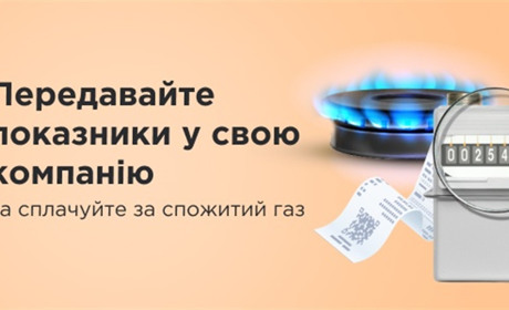 Куди передавати показники за газ - чому старий контакт вже неактуальний?
