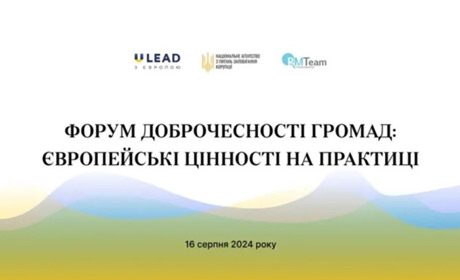 Форум доброчесності громад: кейси впливу на місцеву владу з боку громадян