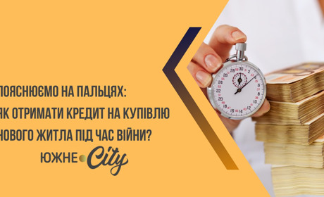 Пояснюємо на пальцях: як отримати кредит на купівлю нового житла під час війни?
