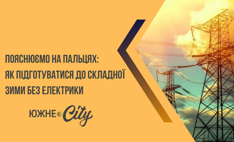 Пояснюємо на пальцях: як підготуватися до складної зими без електрики?
