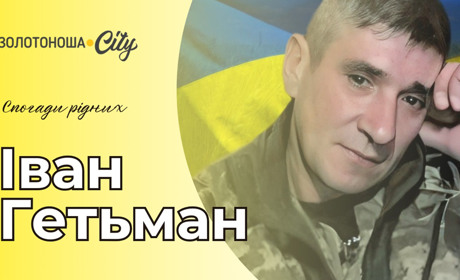 "Ми все ще чекаємо його дзвінка": 16 серпня – роковини з дня загибелі Івана Гетьмана