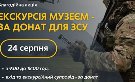 Екскурсія в музеї за донат для ЗСУ