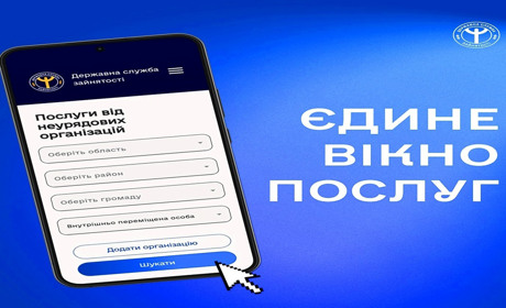 Сервіс від служби зайнятості: що таке «єдине вікно» і які переваги воно має?